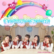 虹色のしあわせ