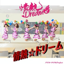 情熱☆ドリーム